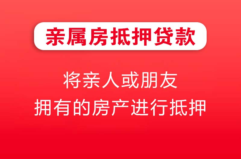嘉善亲属房抵押贷款